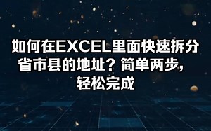 如何在EXCEL里面快速拆分省市县的地址？简单两步，轻松完成