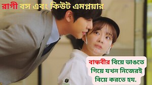 Business proposal | Kdrama explain in Bangla | EPISODE-1 | Kdrama bangla explanation 2023. Drama Name :- Business proposal ---------------------- Copyright Disclaimer: This video is for Entertainment purposes only. Copyright Disclaimer Under Section 107 of the Copyright Act 1976, allowance is made for "fair use" for purposes such as criticism, comment, news reporting, , scholarship, and research. Fair use is a use permitted by copyright statute that might otherwise be infringing. Non-profit, edu