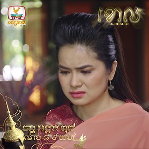 ដឹងដល់ម៉ែពុក ទុក្ខចាប់កើតហើយ 😢 ខោល | ចន្ទ អង្គារ ពុធ | ម៉ោង 8-9 យប់ | ហង្សមាស HDTV | Hang Meas Khmer Drama