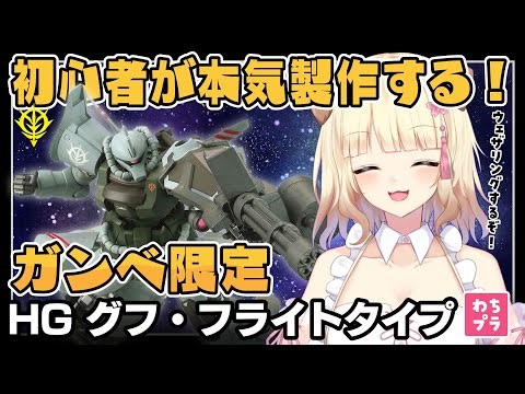 【初見さん歓迎】ウェザリングに挑戦！！ガンダム初心者女子がHG グフ・フライトタイプを本気製作！【#ガンプラ #雑談 】
