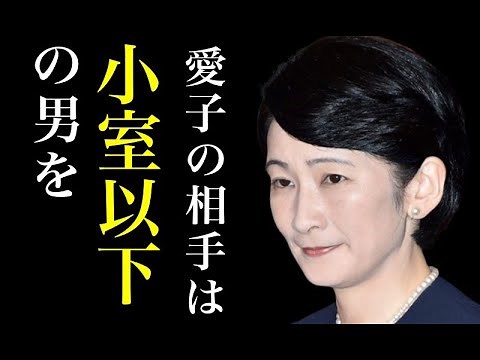 愛子さまの「旧皇族の結婚お相手リスト」に紀子さま発狂？秋篠宮家、苦情殺到で崩壊の危機・・・