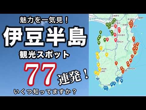 【保存版】伊豆半島完全ガイド！必見観光スポット77選