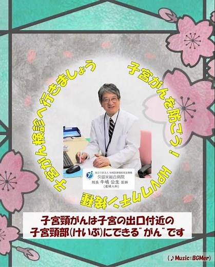 🏥JCHO久留米総合病院 🏥子宮頸がん検診とHPVワクチン接種を💉