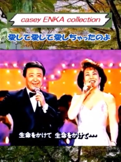 田代美代子とマヒナスターズによる愛の歌