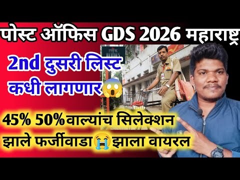पोस्ट ऑफिस GDS cut off निकाल 2st merit तारीख | post office gds cut off 2026 second merit list