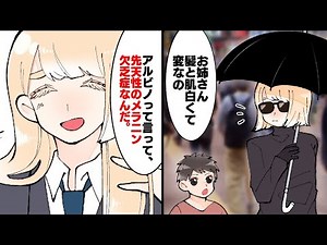 【漫画】アルビノで生まれるとどうなるのか？