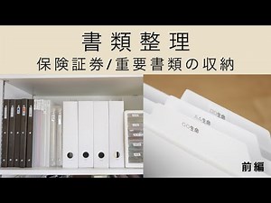 【書類整理･前編】保険証券/重要書類/書類の分け方