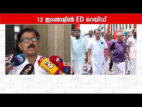 അന്വേഷണം വരുമ്പോൾ എന്തിനാണ് ഇവർ ഇങ്ങനെ വെപ്രാളപ്പെടുന്നത്? | ED Raid