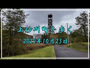 【4K】上砂川町を歩く