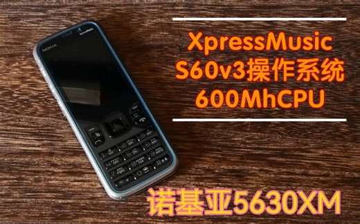 『怀旧系列第3期』S60V3单核600mhz最薄的音乐手机-诺基亚5630XM; 塞班游戏分享试玩