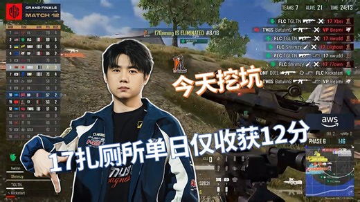 【2025PGC】今天挖坑了！17扎厕所单日12分 总决赛D2M6