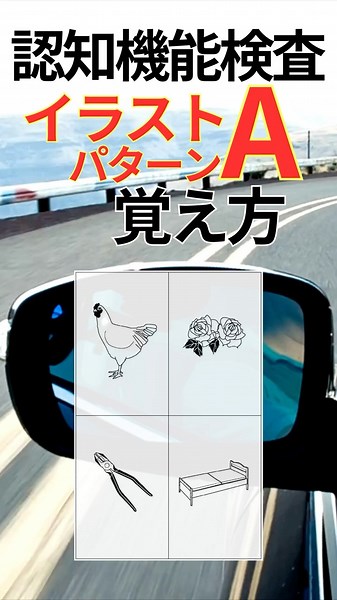 認知機能検査パターンA 4枚目 イラスト覚え方！75歳からの免許更新 高齢者講習 認知症テスト対策はイメージ記憶法で！