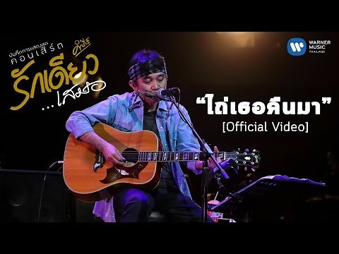 พงษ์สิทธิ์ คำภีร์ - ไถ่เธอคืนมา (บันทึกการแสดงสดคอนเสิร์ต รักเดียวเสมอ) [Official Video] - YouTube