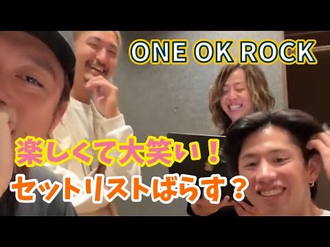 ONE OK ROCK 久々の4人でめちゃくちゃ楽しいインスタライブ！ワンオクTaka.Ryota.Toru.Tomoya.