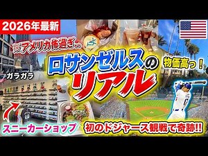 [Must-Watch for LA Travelers] The Light and Shadow of DTLA Amid Ohtani Dodgers Fever 🇺🇸 Latest Tr...