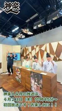 2026年4月「神楽人」番組CM ～石見神楽周布青少年保存会～