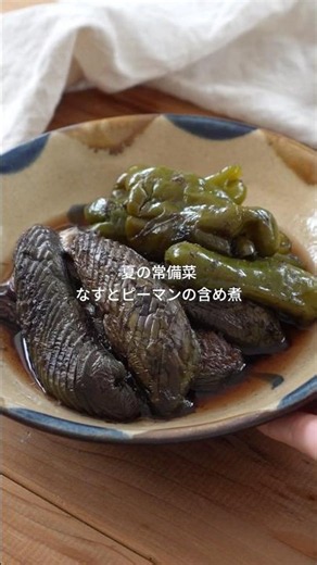 調圧鍋でつくる「なすとピーマンの含め煮」 #Velona調圧鍋 #調圧鍋 #含め煮 #夏野菜レシピ #夏レシピ