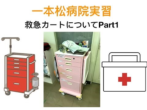 救急カート Part1