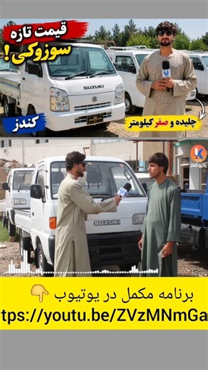 🚚 Newly Arrived Suzuki Vehicles Now in Kunduz | Exceptional and Affordable Prices!