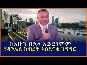 Ethiopia:ከአሁን በኋላ አይደገምም የዳንኤል ክብረት አስደናቂ ንግግር| Mereja tube