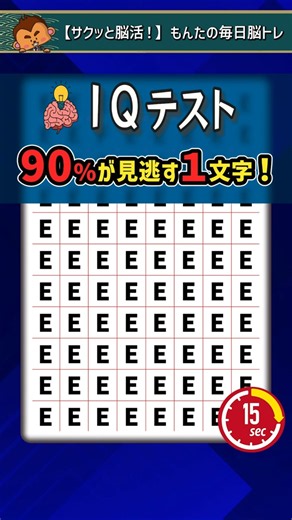IQテスト｜90％が見逃す違う文字｜15秒挑戦 #脳トレ #260612 #shorts #IQテスト #違う文字探し #IQ120以上！？ #観察力 #集中力