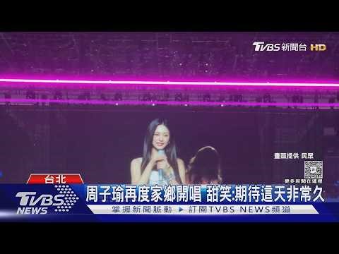 TWICE大巨蛋D1登場! 全場4萬人應援聲超震撼 周子瑜首唱solo｜TVBS新聞 ‪@TVBSNEWS01‬