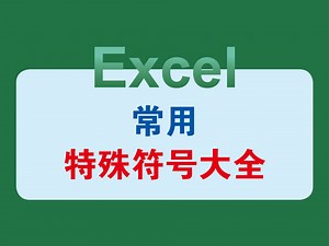 Excel常用特殊符号大全