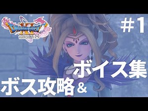 [Dragon Quest XI S] Skill explanation included! Boss strategy guide for all enemies #1 - Travelin...