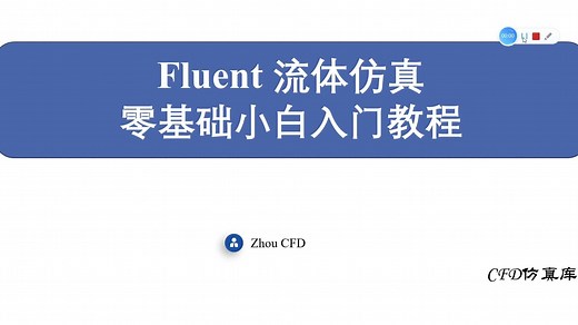 Fluent 流体仿真零基础小白入门教程（一）