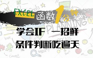 Excel知道 - 学会IF一招鲜 条件判断吃遍天