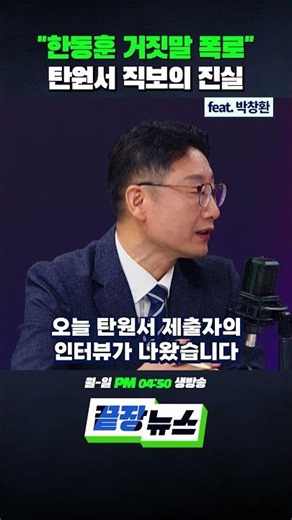 "한동훈 거짓말 폭로" 탄원서 직보의 진실 (ft.박창환) #한동훈 #김승원 #김민석 #탄원서 #국민의힘 #민주당 #끝장뉴스 #shorts