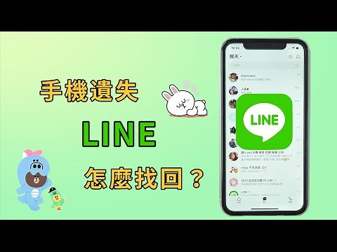 手機遺失 LINE 怎麼找回？5 種方法幫你輕鬆找回遺失數據！