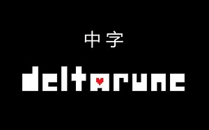 【中文字幕】Deltarune全流程中字 自制字幕