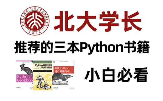 【附电子书PDF】北大学长强力推荐的三本python书籍，0基础小白必看，学不会退出IT界！