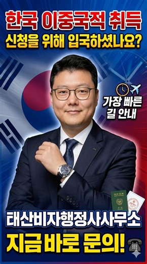 한국 이중국적 가장 빠른 신청 #한국이중국적 #만65세이상이중국적 #복수국적신청 #국적회복신청