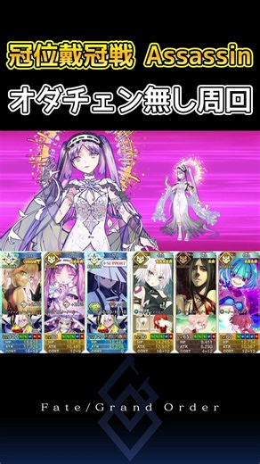 【FGO】冠位戴冠戦：Assassin/アサシン Lv.100★★★アズライール 1ターン絆レベル上げ周回編成例 絆礼装7積み #shorts #fgo #fgo周回