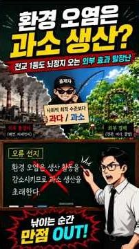 외부 효과 그래프, '과다·과소' 단어 하나 바뀌는 순간 등급 박살 납니다 #통합사회 #시장실패 #외부효과 #공공재 #킬러선지