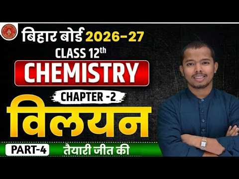 Bihar Board 12th Chemistry Solution (विलयन) One Shot || Class 12 Chemistry Chapter-2 || Lecture-4