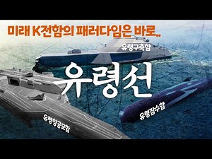 최첨단 무인전 시대가 온다! 유령전함 고스트 커맨더 - Ghost commander of Hanwha Ocean