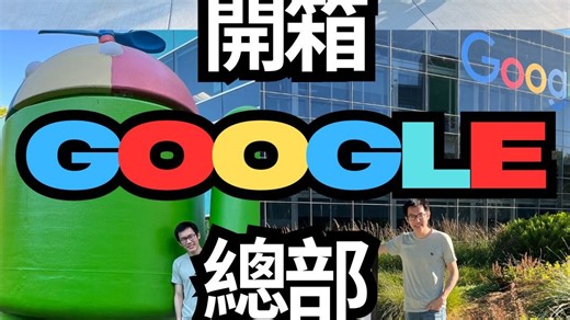 【🇺🇸硅谷灣區】Google 總部開箱 🏢 探索Googleplex園區Mountain View, CA