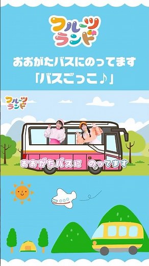 バスごっこ♪〜おおがたバスに乗ってます〜 ］ショート1 🚌