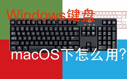 Windows键盘在macOS下使用的两种方法