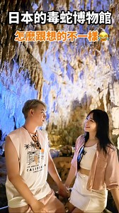 .•晴푪풉풊풏품 ♡푳 on Instagram: "沖繩的蛇博物館好特別啊‼️ 有很多微妙的地方⋯⋯ #到底為什麼要在看蛇的地方放籤筒 #你們會抽嗎？ 沖繩南部親子景點： 毒蛇博物館公園 おきなわワールド Habu Park 地址：南城市玉城前川1336 電話：098-949-7421 Map code:232 495 360*55"