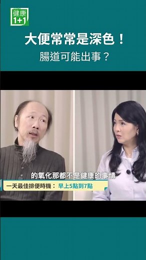 大便常常是深色！腸道可能出事？大便顏色偏深通常和飲食習慣有關，像是煎、炸、炒這類高溫料理，容易讓食物產生較多負擔性的代謝物，長期下來，可能讓腸道環境比較不理想＃健康1+1 ＃JoJo ＃腸道 ＃大便