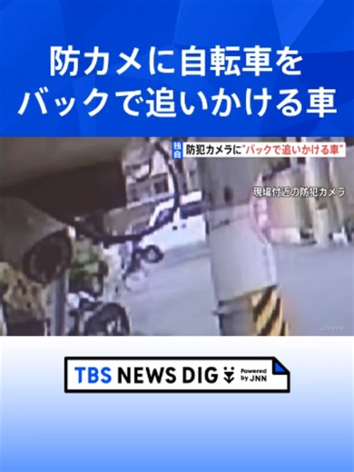 【独自】防犯カメラに“バックで自転車を追いかける車” 小学6年男児はね殺害はかったか 全治2週間のけが 大阪・守口市#tbs #tiktokでニュース