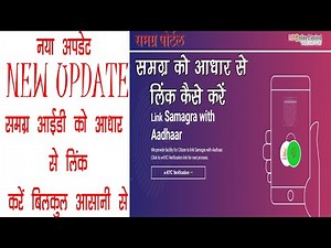 समग्र आईडी को आधार से लिंक कैसे करें || SAMAGRA ID LINK WITH AADHAR CARD || HOW TO LINK SAMAGRA