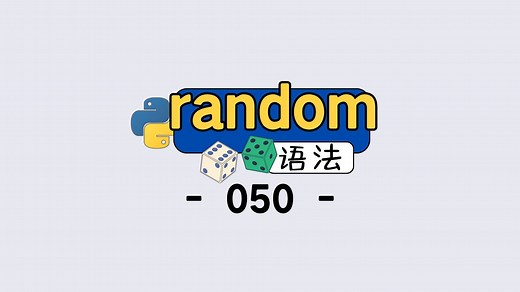 Python 的6个随机数方法，解决 90% 随机场景需求