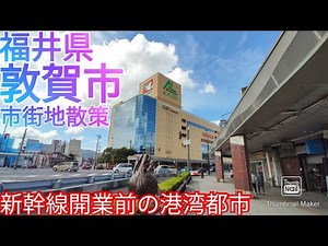 敦賀市ってどんな街? 北陸新幹線開業を控える港湾都市の中心市街地を散策【福井県】(2021年)