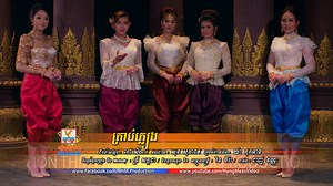 សម្រាប់ទិវានារីអន្តរជាតិដែលនឹងចូលមកដល់ក្នុងពេលឆាប់ៗនេះ ផលិតកម្មហង្សមាសសូមជូនចម្រៀងមួយបទជាពិសេសដល់សុភាពនារីទាំងឡាយទូទាំងពិភពលោក ត្រូវចាំថាជាស្រ្តីក៏ត្រូវតែរឹងមាំ ក្រោកឈរនិងឲ្យតម្លៃខ្លួនឯង 🎬 OFFICIAL MV : គ្រាប់ភ្លៀង ► ទស្សនាវីដេអូនៅលើ YOUTUBE : youtu.be/xQRiw9lYKfM ច្រៀងដោយ៖ វី ឌីណែត - ឈិន ម៉ានិច្ច - ប៉ាច គីមមួយ - រ៉េត ស៊ូហ្សាណា - ឈីន រតនៈ និពន្ធទំនុកច្រៀង និង Melody៖ ទ្រី សក្កដា និពន្ធបទភ្លេង និង សម្រួលតន្ត្រី៖ រិន ធីរ៉ា ដឹកនាំសម្ដែង៖ កៅ សីហា ថតដោយ៖ សុខ សុភាព រៀបចំការផលិត៖ យ៉ា កុកអាន កាត់ត៖ ដាញ