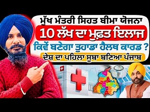 10 ਲੱਖ ਦਾ ਮੁਫ਼ਤ ਇਲਾਜ | Mukh Mantri Sehat Bima Yojna | Punjab Health Card Scheme 2026 | Apply Now